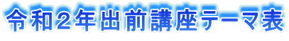 令和2年出前講座テーマ表