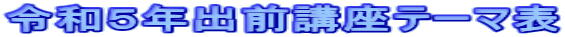 令和５年出前講座テーマ表