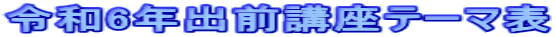 令和6年出前講座テーマ表