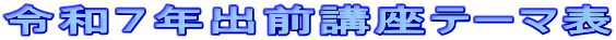 令和７年出前講座テーマ表