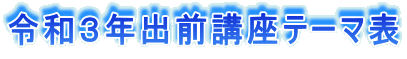 令和3年出前講座テーマ表